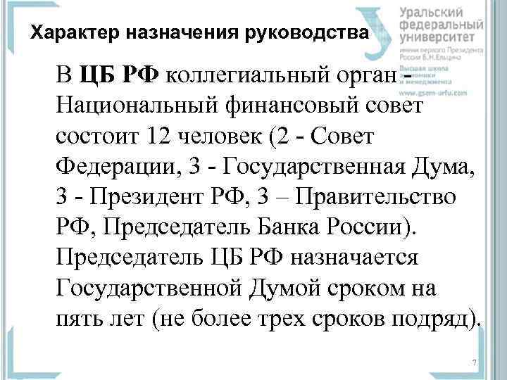 Характер назначения руководства В ЦБ РФ коллегиальный орган Национальный финансовый совет состоит 12 человек