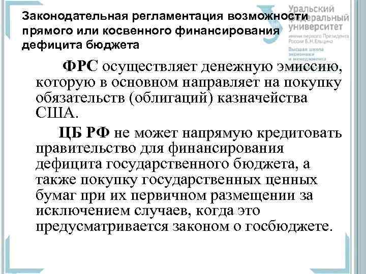 Законодательная регламентация возможности прямого или косвенного финансирования дефицита бюджета ФРС осуществляет денежную эмиссию, которую