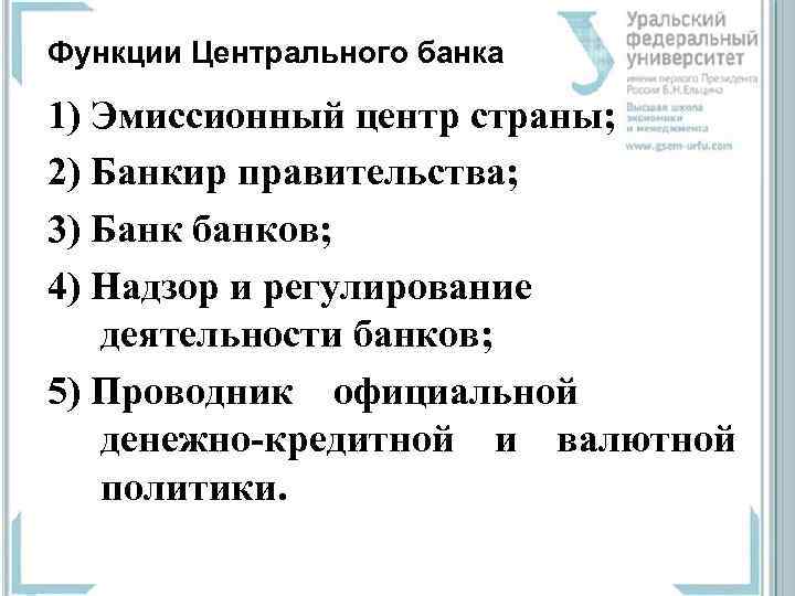 Функции Центрального банка 1) Эмиссионный центр страны; 2) Банкир правительства; 3) Банк банков; 4)