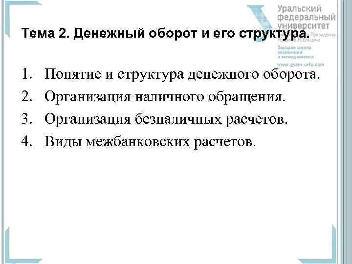 Тема 2. Денежный оборот и его структура. 1. 2. 3. 4. Понятие и структура