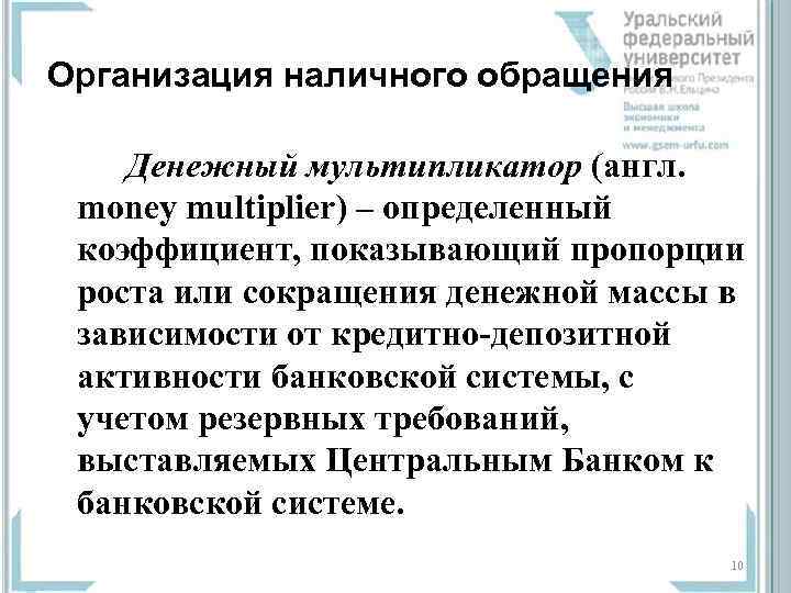 Организация наличного обращения Денежный мультипликатор (англ. money multiplier) – определенный коэффициент, показывающий пропорции роста