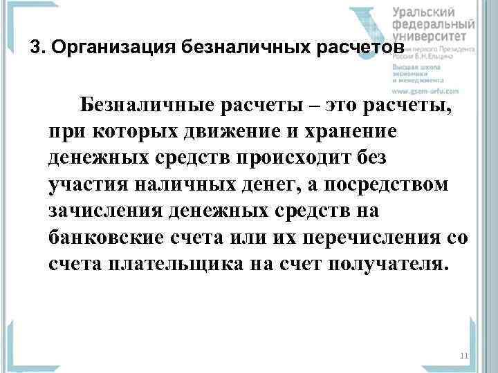 3. Организация безналичных расчетов Безналичные расчеты – это расчеты, при которых движение и хранение