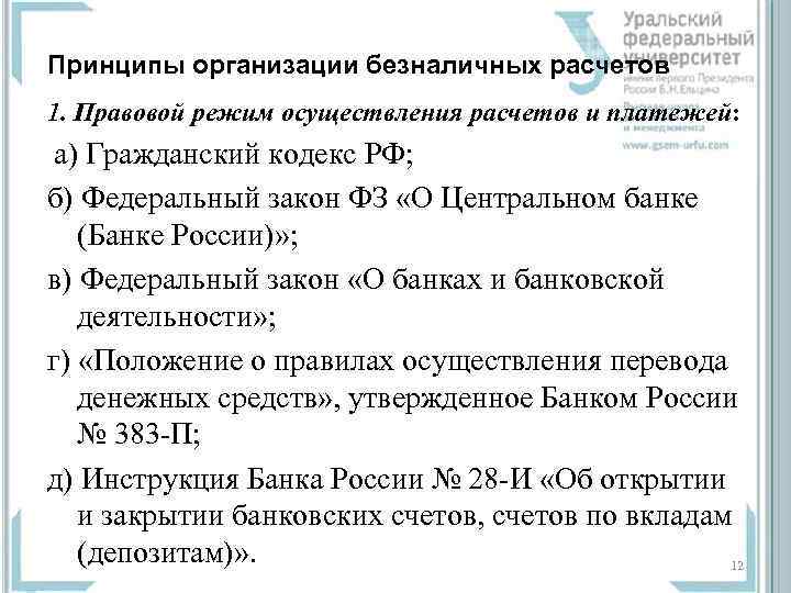 Принципы организации безналичных расчетов 1. Правовой режим осуществления расчетов и платежей: а) Гражданский кодекс