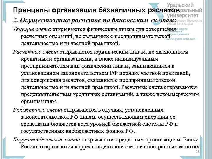 Принципы организации безналичных расчетов 2. Осуществление расчетов по банковским счетам: Текущие счета открываются физическим