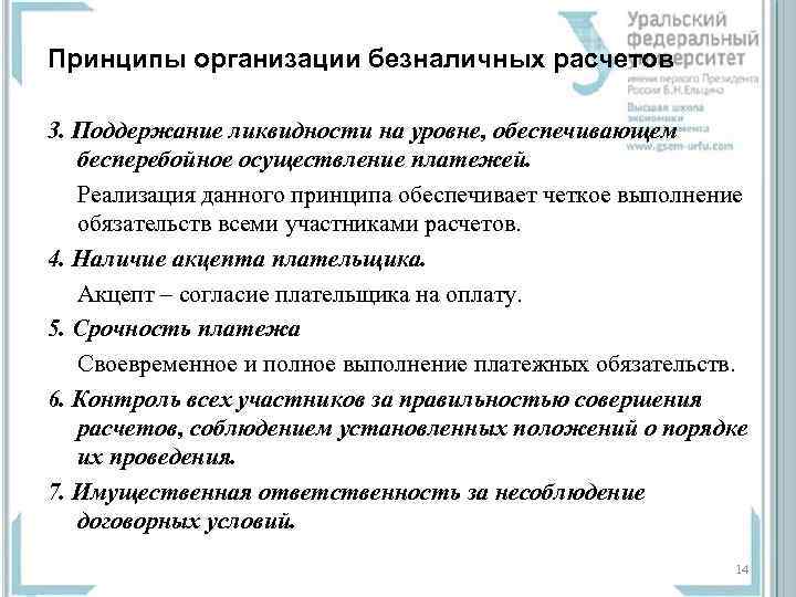 Принципы организации безналичных расчетов 3. Поддержание ликвидности на уровне, обеспечивающем бесперебойное осуществление платежей. Реализация