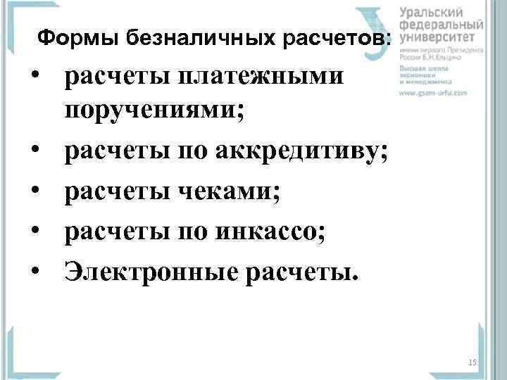 Формы безналичных расчетов: • расчеты платежными поручениями; • расчеты по аккредитиву; • расчеты чеками;