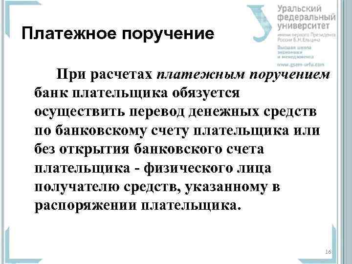 Платежное поручение При расчетах платежным поручением банк плательщика обязуется осуществить перевод денежных средств по