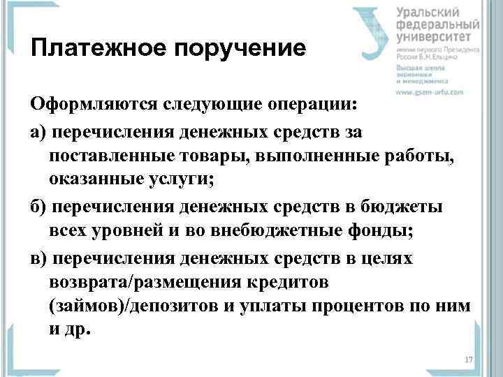 Платежное поручение Оформляются следующие операции: а) перечисления денежных средств за поставленные товары, выполненные работы,