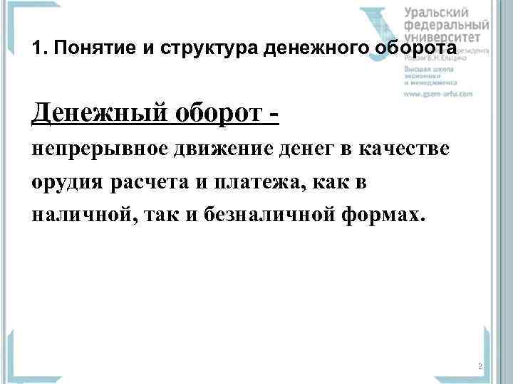 1. Понятие и структура денежного оборота Денежный оборот непрерывное движение денег в качестве орудия