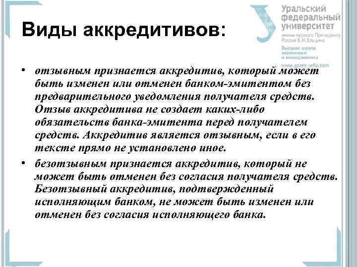 Виды аккредитивов: • отзывным признается аккредитив, который может быть изменен или отменен банком-эмитентом без