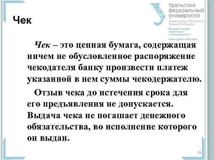 Чек – это ценная бумага, содержащая ничем не обусловленное распоряжение чекодателя банку произвести платеж