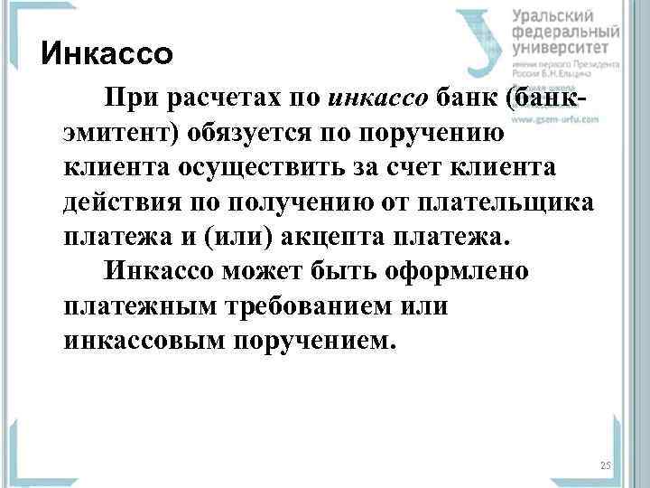 Инкассо При расчетах по инкассо банк (банкэмитент) обязуется по поручению клиента осуществить за счет