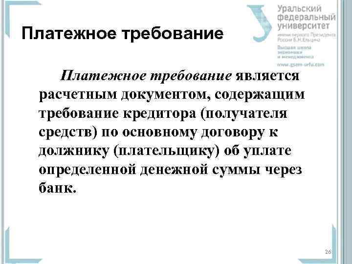 Платежное требование является расчетным документом, содержащим требование кредитора (получателя средств) по основному договору к