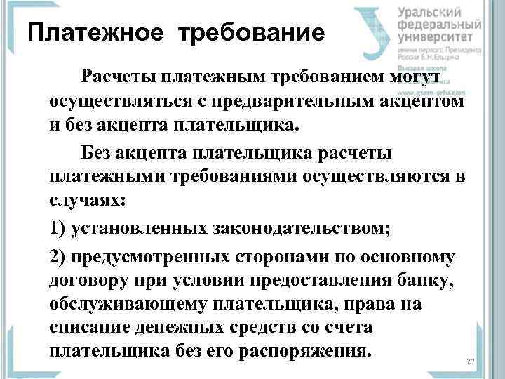 Платежное требование Расчеты платежным требованием могут осуществляться с предварительным акцептом и без акцепта плательщика.