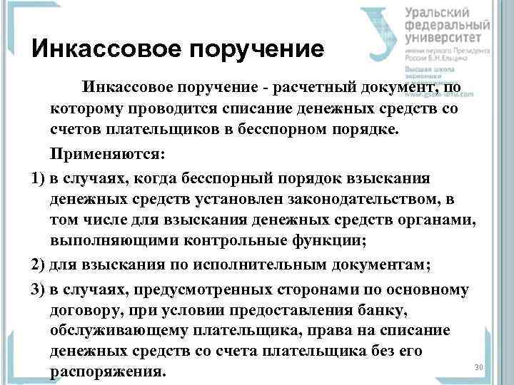 Инкассовое поручение - расчетный документ, по которому проводится списание денежных средств со счетов плательщиков