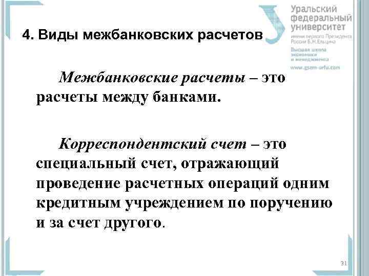 4. Виды межбанковских расчетов Межбанковские расчеты – это расчеты между банками. Корреспондентский счет –