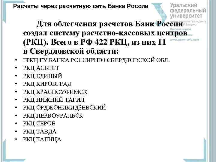 Расчеты через расчетную сеть Банка России Для облегчения расчетов Банк России создал систему расчетно-кассовых