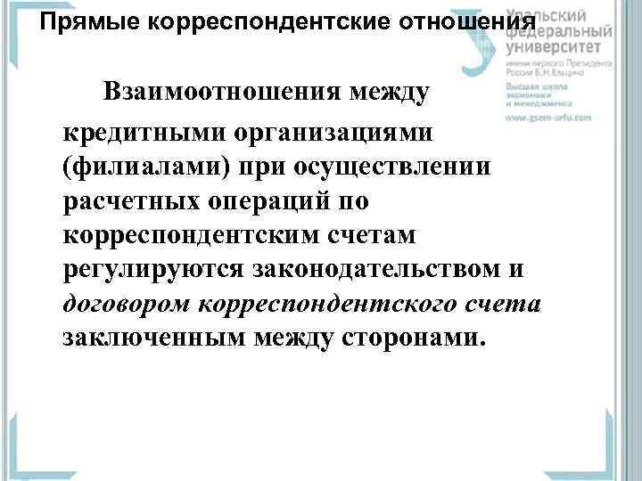 Прямые корреспондентские отношения Взаимоотношения между кредитными организациями (филиалами) при осуществлении расчетных операций по корреспондентским