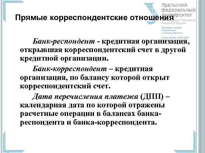 Прямые корреспондентские отношения Банк-респондент - кредитная организация, открывшая корреспондентский счет в другой кредитной организации.