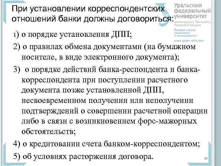 При установлении корреспондентских отношений банки должны договориться: 1) о порядке установления ДПП; 2) о