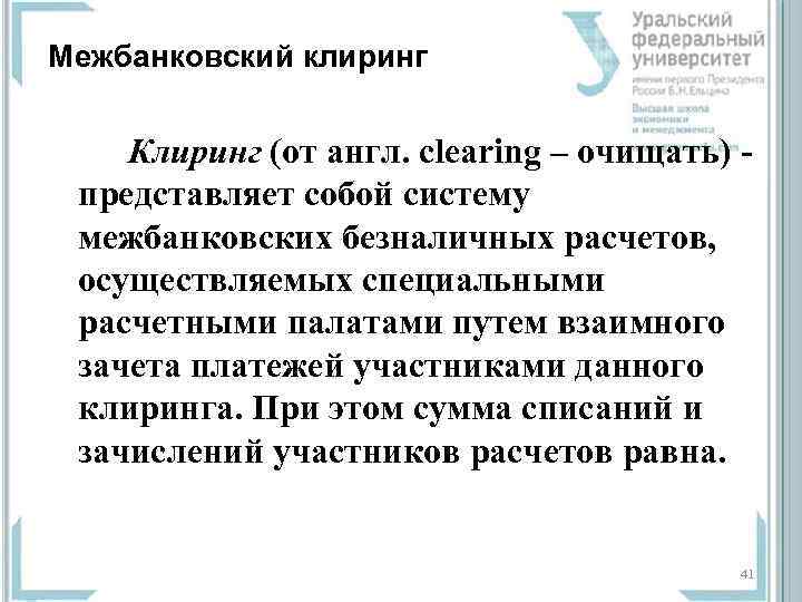 Межбанковский клиринг Клиринг (от англ. clearing – очищать) представляет собой систему межбанковских безналичных расчетов,