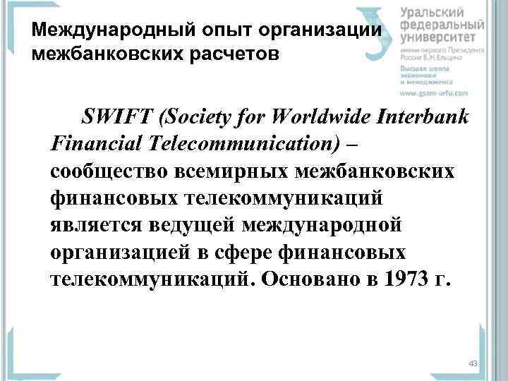 Международный опыт организации межбанковских расчетов SWIFT (Society for Worldwide Interbank Financial Telecommunication) – сообщество
