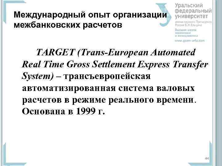 Международный опыт организации межбанковских расчетов TARGET (Trans-European Automated Real Time Gross Settlement Express Transfer