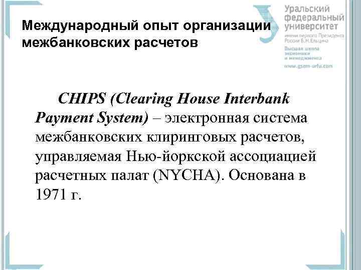 Международный опыт организации межбанковских расчетов CHIРS (Clearing House Interbank Payment System) – электронная система