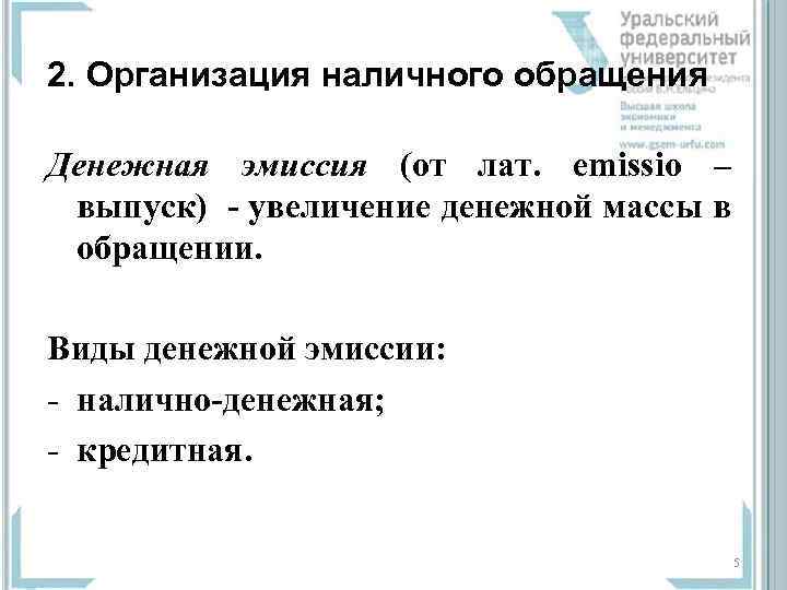 2. Организация наличного обращения Денежная эмиссия (от лат. emissio – выпуск) - увеличение денежной