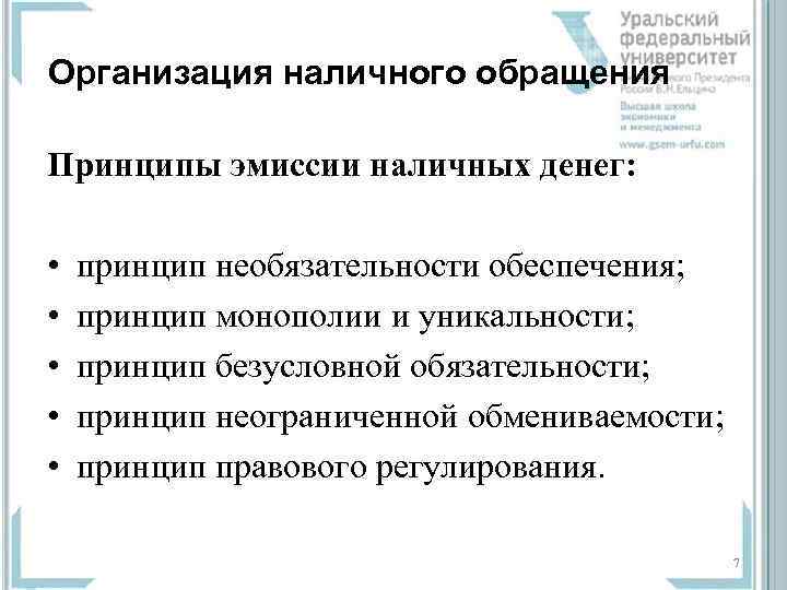 Организация наличного обращения Принципы эмиссии наличных денег: • • • принцип необязательности обеспечения; принцип