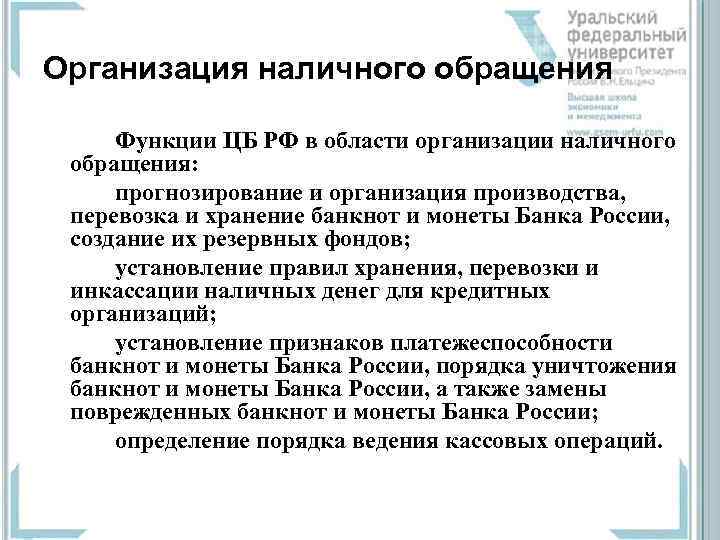 Организация наличного обращения Функции ЦБ РФ в области организации наличного обращения: прогнозирование и организация