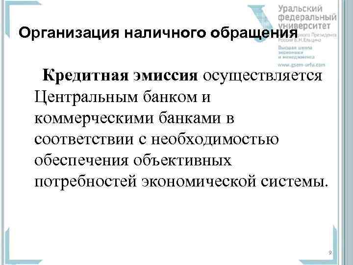Организация наличного обращения Кредитная эмиссия осуществляется Центральным банком и коммерческими банками в соответствии с
