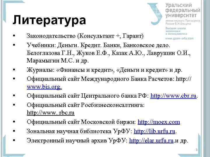 Литература • • • Законодательство (Консультант +, Гарант) Учебники: Деньги. Кредит. Банки, Банковское дело.