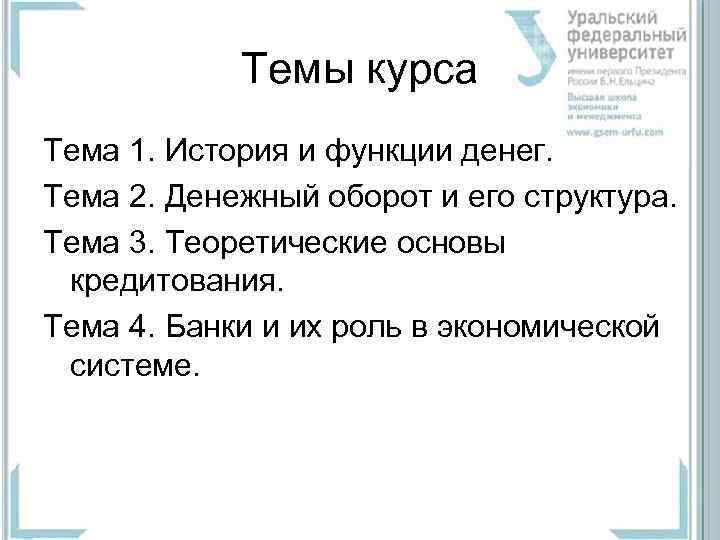 Темы курса Тема 1. История и функции денег. Тема 2. Денежный оборот и его