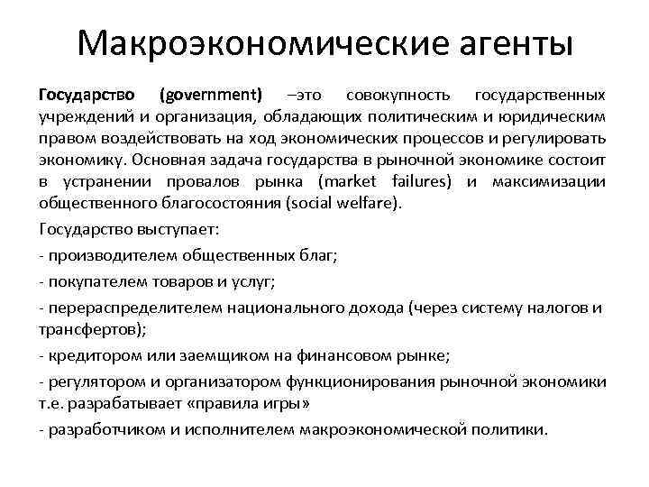 Макроэкономические агенты Государство (government) –это совокупность государственных учреждений и организация, обладающих политическим и юридическим