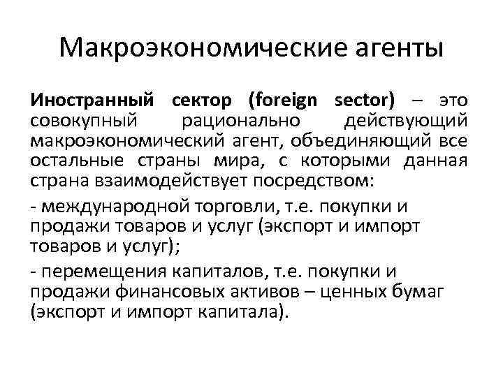 Макроэкономические агенты Иностранный сектор (foreign sector) – это совокупный рационально действующий макроэкономический агент, объединяющий