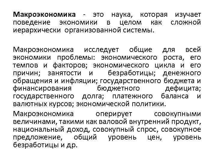Макроэкономика - это наука, которая изучает поведение экономики в целом как сложной иерархически организованной