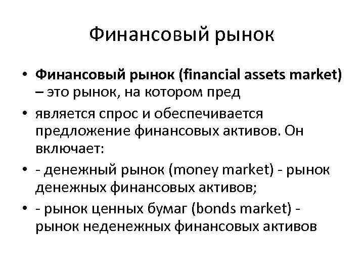 Финансовый рынок • Финансовый рынок (financial assets market) – это рынок, на котором пред