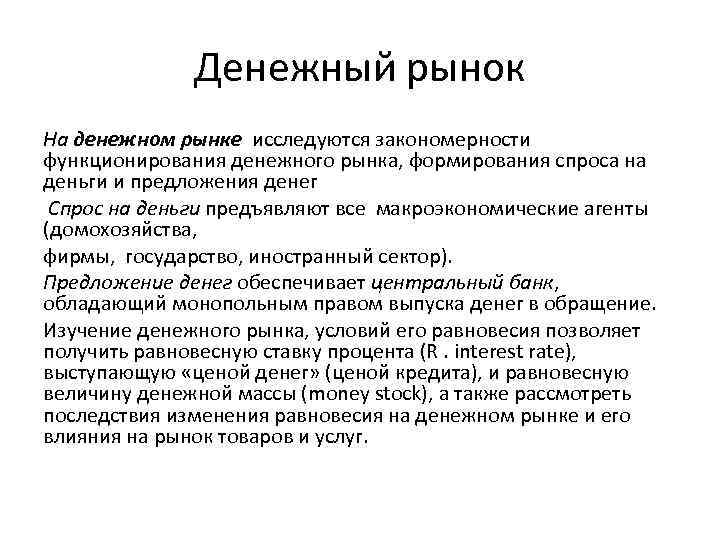 Денежный рынок На денежном рынке исследуются закономерности функционирования денежного рынка, формирования спроса на деньги