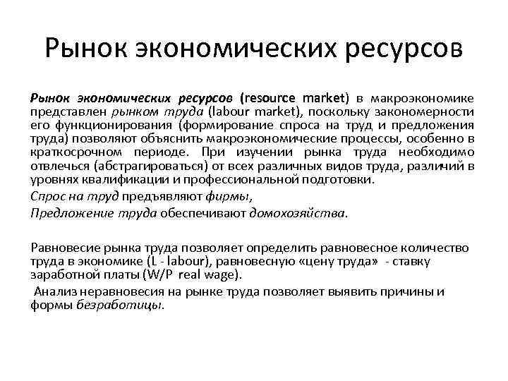 Рынок экономических ресурсов (resource market) в макроэкономике представлен рынком труда (labour market), поскольку закономерности