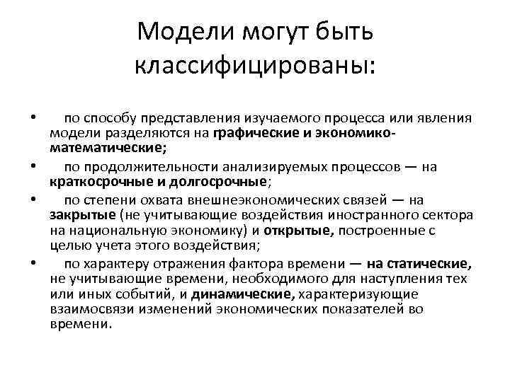 Модели могут быть классифицированы: по способу представления изучаемого процесса или явления модели разделяются на