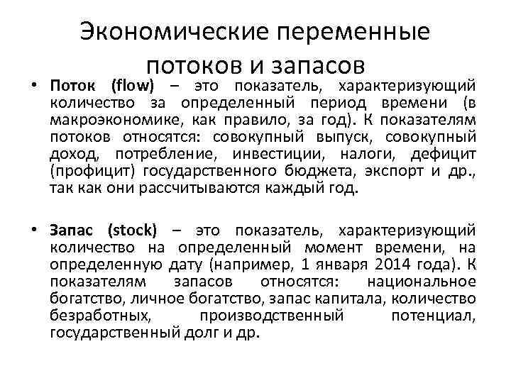 Показатели потока. Запасы в макроэкономике это. Переменные потоков и запасов.. Переменные потока и запаса в макроэкономике. Потоковые переменные в макроэкономике это.