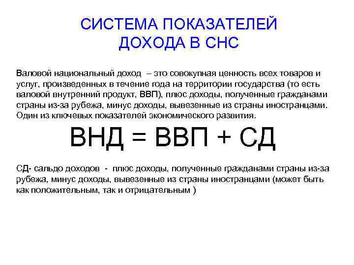 СИСТЕМА ПОКАЗАТЕЛЕЙ ДОХОДА В СНС Валовой национальный доход – это совокупная ценность всех товаров