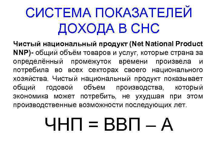 СИСТЕМА ПОКАЗАТЕЛЕЙ ДОХОДА В СНС Чистый национальный продукт (Net National Product NNP)- общий объём