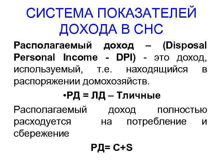 СИСТЕМА ПОКАЗАТЕЛЕЙ ДОХОДА В СНС Располагаемый доход – (Disposal Personal Income - DPI) -