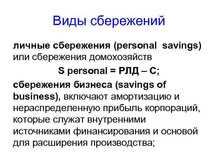 Виды сбережений личные сбережения (personal savings) или сбережения домохозяйств S personal = РЛД –