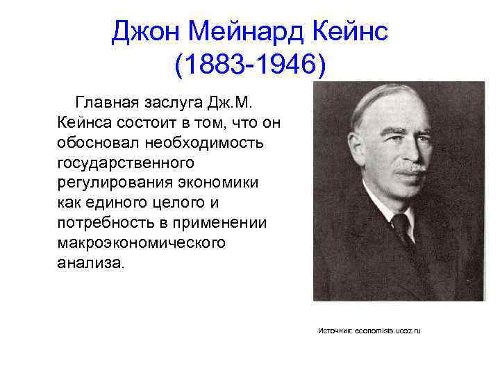 Джон Мейнард Кейнс (1883 -1946) Главная заслуга Дж. М. Кейнса состоит в том, что