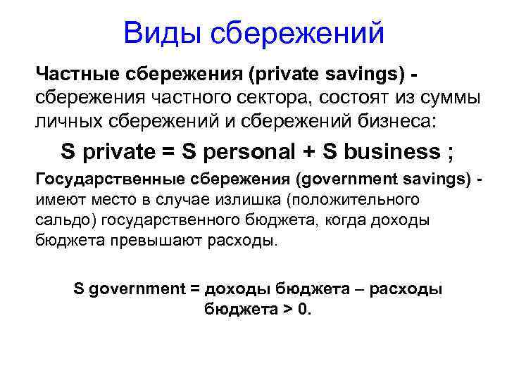 Виды сбережений Частные сбережения (private savings) - сбережения частного сектора, состоят из суммы личных