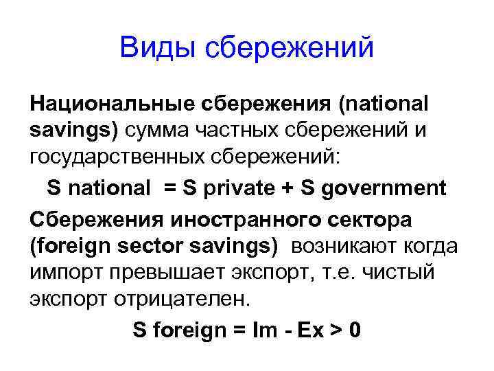 Виды сбережений Национальные сбережения (national savings) сумма частных сбережений и государственных сбережений: S national