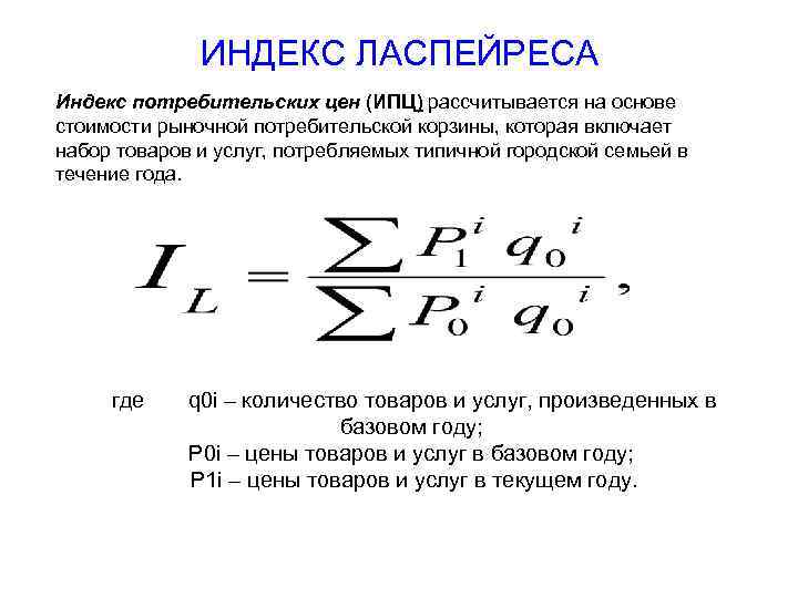 ИНДЕКС ЛАСПЕЙРЕСА Индекс потребительских цен (ИПЦ) рассчитывается на основе стоимости рыночной потребительской корзины, которая